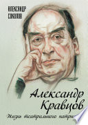 Александр Кравцов. Жизнь театрального патриарха