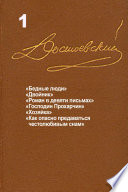 Достоевский. Повести и рассказы. Том 1