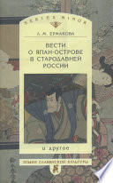 Вести о Япан-острове в стародавней России и другое