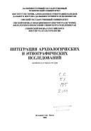 Интеграция археологических и этнографических исследований