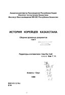 История корейцев Казахстана