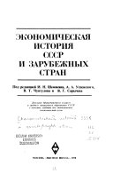 Экономическая история СССР и зарубежных стран