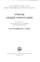 Очерки общей этнографии