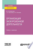 Организация экскурсионной деятельности. Учебник и практикум для вузов