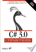 C# 3.0. Справочник. 3 изд.