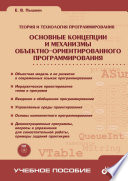 Основные концепции и механизмы объектно-ориентированного программирования (+CD)