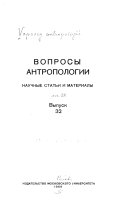 Вопросы антропологии