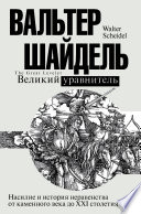 Великий уравнитель