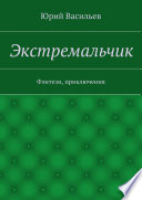 Экстремальчик. Фэнтези, приключения