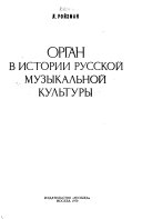 Орган в истории русской музыкальной культуры