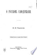 О русском самодержавии