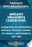 Михаил Иванович Семевский, основатель исторического журнала 