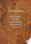 История России в рассказах для детей