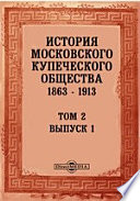 История Московского Купеческого Общества 1863-1913 гг