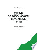 Брак по российскому семейному праву. 2-е издание. Учебное пособие