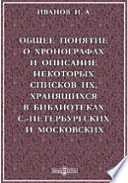 Общее понятие о хронографах и описание некоторых списков их, хранящихся в библиотеках С.Петербургских и Московских