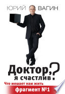 Доктор, я счастлив?