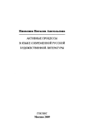 Активные процессы в языке современной русской художественной литературы