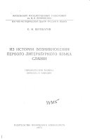 Из истории возникновения первого литературного языка славян