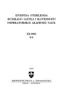 Извѣстія Отдѣленія русскаго языка и словесности Императорской академіи наук