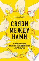 Связи между нами. 9 типов личности и как они взаимодействуют друг с другом