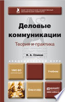 Деловые коммуникации. Теория и практика. Учебник для академического бакалавриата