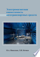 Электромагнитная совместимость автотранспортных средств