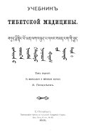 Учебникъ тибетской медицины