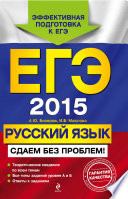 ЕГЭ 2015. Русский язык. Сдаем без проблем!