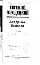 Академия Князева