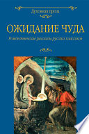 Ожидание чуда. Рождественские рассказы русских классиков