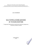 Материаловедение и технология