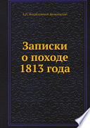 Записки о походе 1813 года