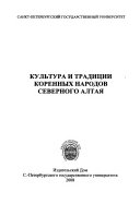 Культура и традиции коренных народов Северного Алтая