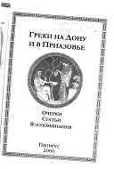 Греки на Дону и в Приазовье