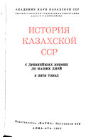 История Казахской ССР: Первобытно-общинный строй. Племенные союзы и раннефеодальные государства на территории Казахстана