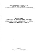 Интеграция коренных малочисленных народов Сибирского Севера и Дальнего Востока в общероссийскую культуру