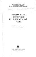 Археология Северной и Центральной Азии