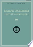 Краткие сообщения Института археологии. Выпуск 233