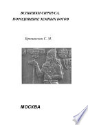 Вспышки Сириуса, породившие земных богов