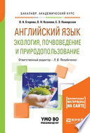 Английский язык. Экология, почвоведение и природопользование. Учебное пособие для академического бакалавриата