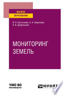 Мониторинг земель. Учебное пособие для вузов