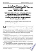 Простая, положительно полуопределенная оценка асимптотической матрицы ковариаций, состоятельная при наличии гетероскедастичности и автокорреляции