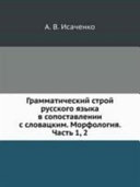 Грамматический строй русского языка в сопоставлении с словацким