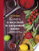 Книга о вкусной и здоровой пище