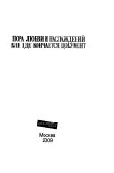Пора любви и наслаждений, или Где кончается документ