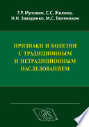 Признаки и болезни с традиционным и нетрадиционным наследованием