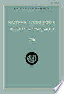 Краткие сообщения Института археологии. Выпуск 246