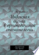 Индексная оценка в ортопедической стоматологии. Руководство для врачей