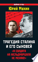 Трагедия Сталина и его сыновей. «Я солдата на фельдмаршала не меняю!»